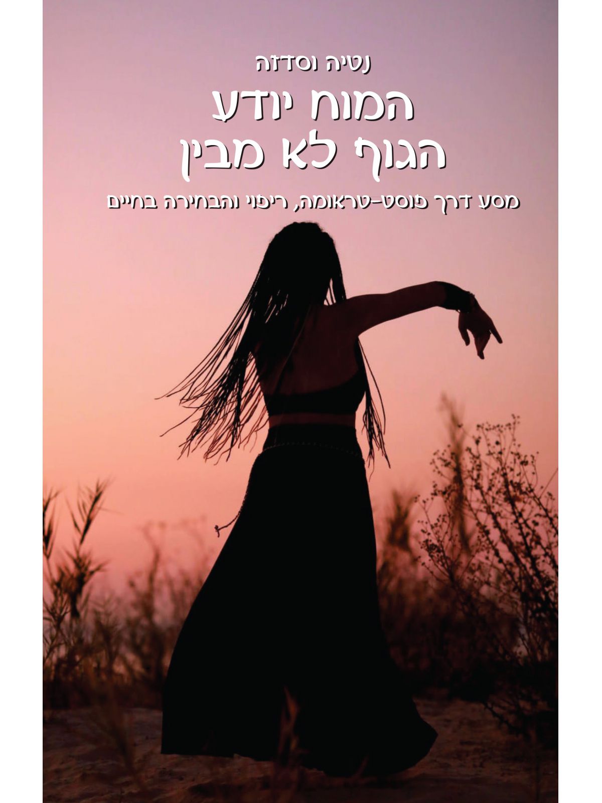 המוח יודע הגוף לא מבין